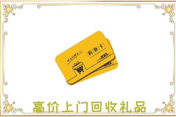 河南省周边回收购物卡