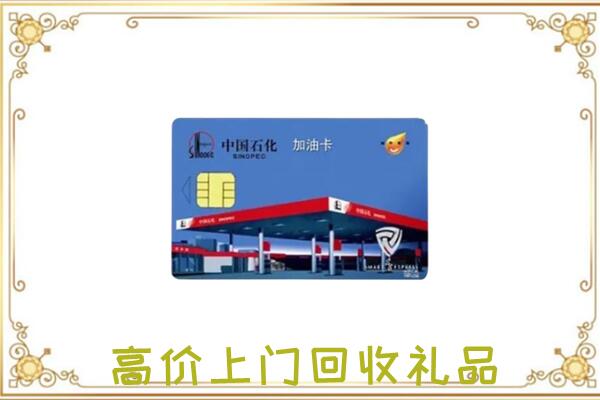 河南省周边回收加油卡